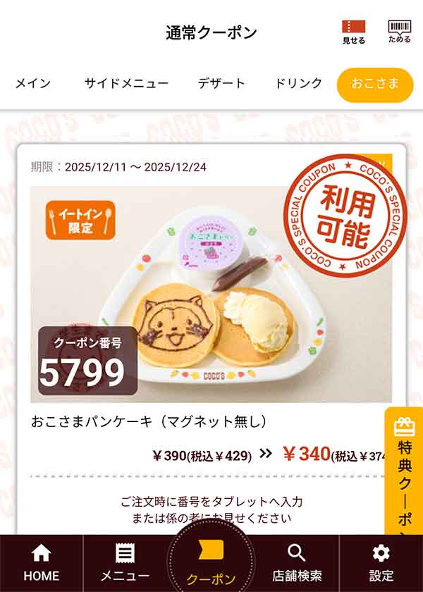 「おこさまパンケーキ（マグネット無し）」