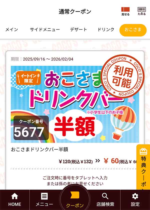 「おこさまドリンクバー半額」