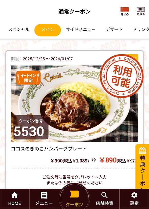 ターメリックライスに濃厚なデミグラスソースをあわせた「ココスのきのこハンバーグプレート」