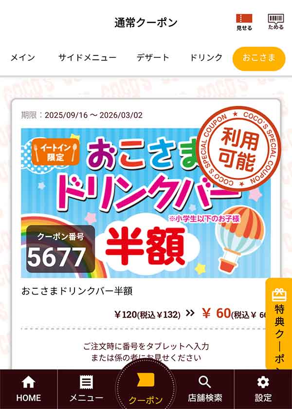 「おこさまドリンクバー半額」