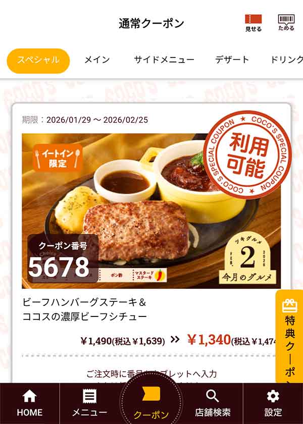 「ビーフハンバーグステーキ＆ココスの濃厚ビーフシチュー」