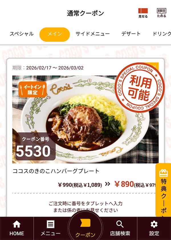 ターメリックライスに濃厚なデミグラスソースをあわせた「ココスのきのこハンバーグプレート」