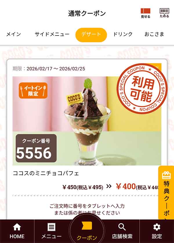 「ココスのミニチョコパフェ」