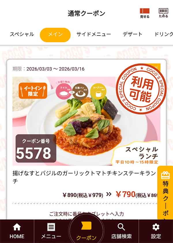 平日10時～15時限定の「揚げなすとバジルのガーリックトマトチキンステーキランチ」
