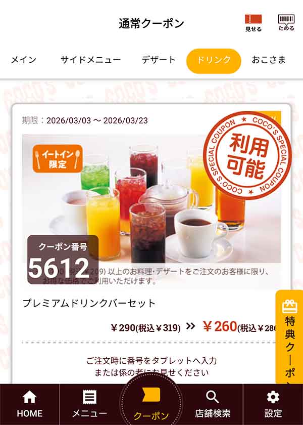 「プレミアムドリンクバーセット」