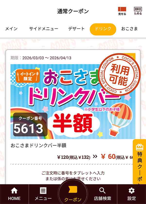 「おこさまドリンクバー半額」