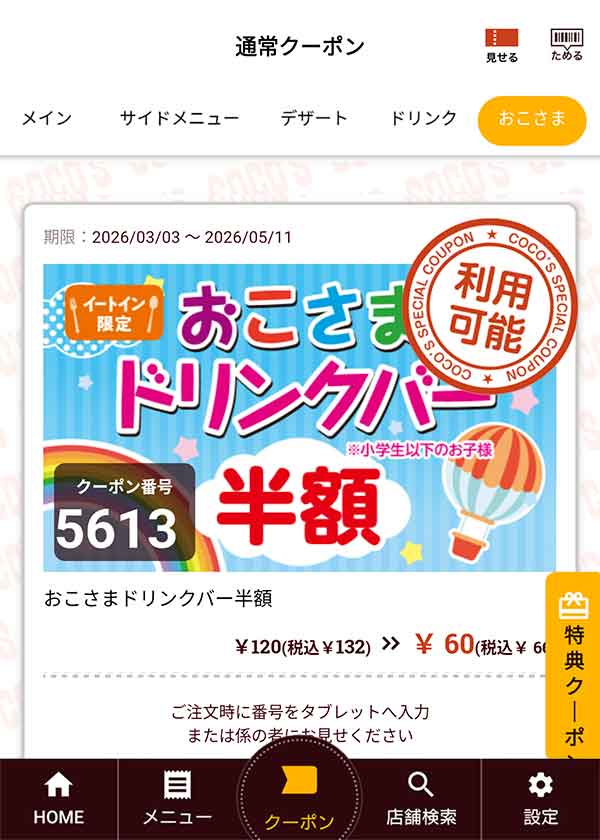 「おこさまドリンクバー半額」