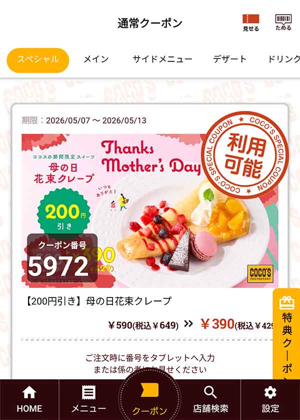 「母の日花束クレープ 200円引き」