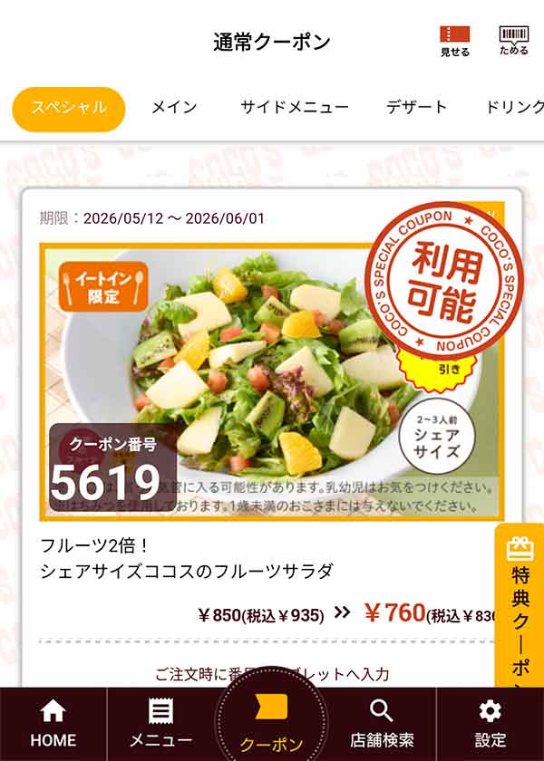「フルーツ2倍！シェアサイズココスのフルーツサラダ」