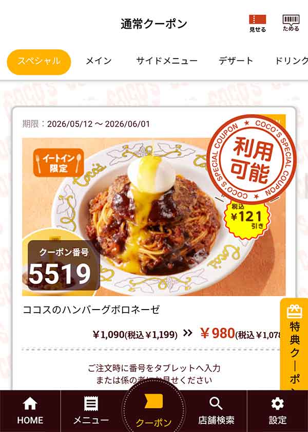 「ココスのハンバーグボロネーゼ」