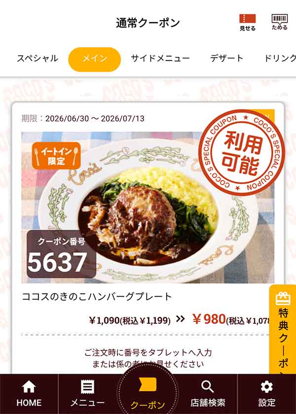 「ココスのきのこハンバーグプレート」