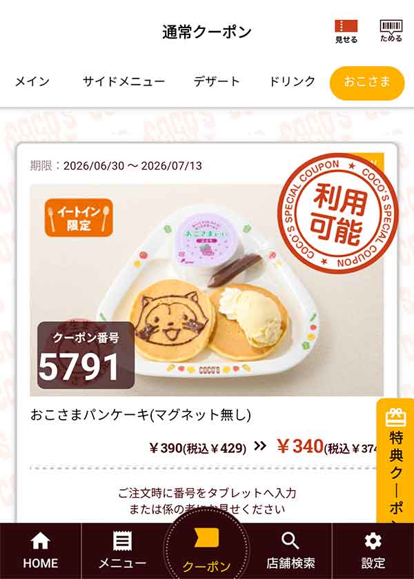 「おこさまパンケーキ(マグネット無し)」