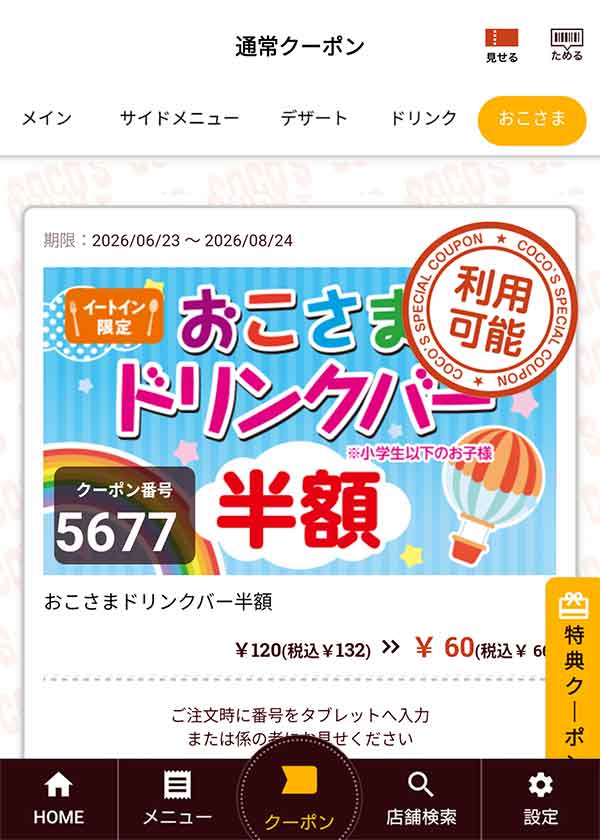 「おこさまドリンクバー半額」