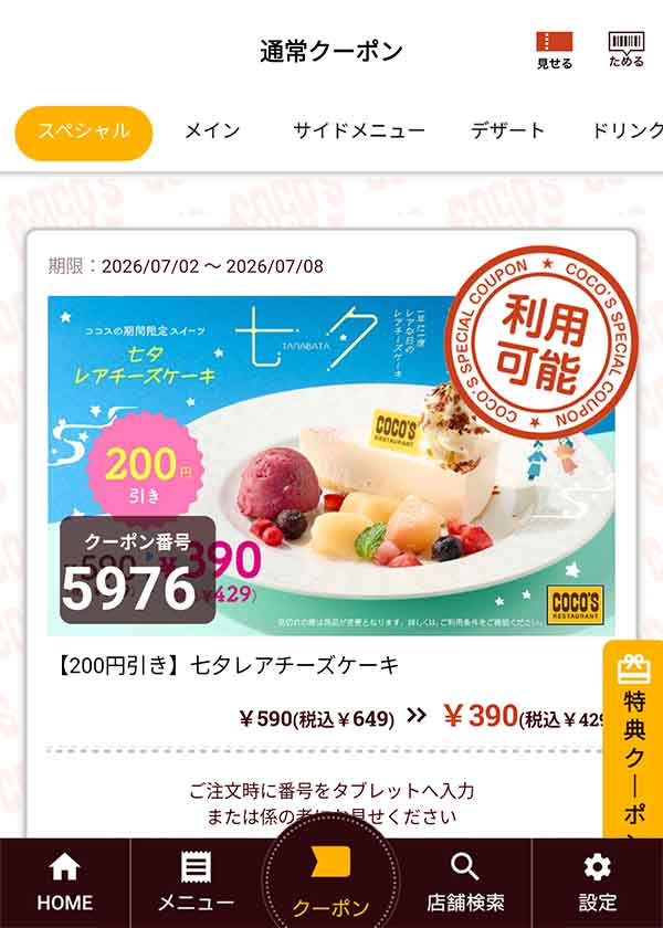 ココスのクーポン【2026年7月最新】公式アプリ配信メニュー＆入会