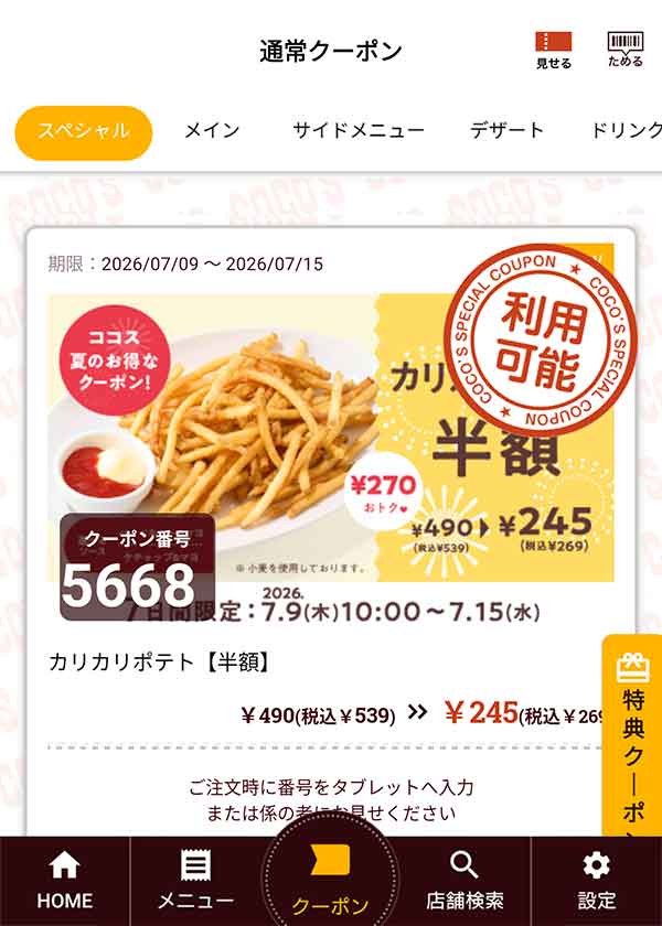 「カリカリポテト【半額】」