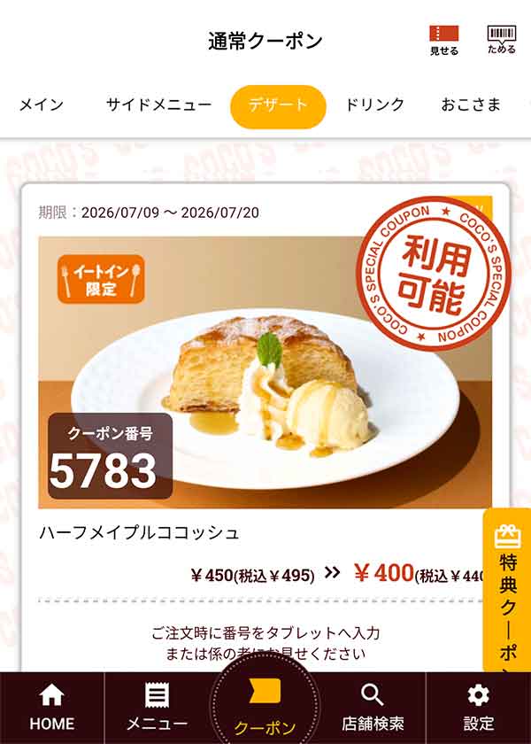 「ハーフメイプルココッシュ」