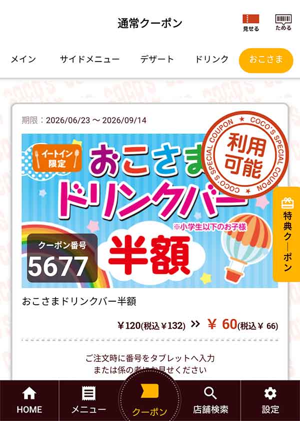 「おこさまドリンクバー半額」