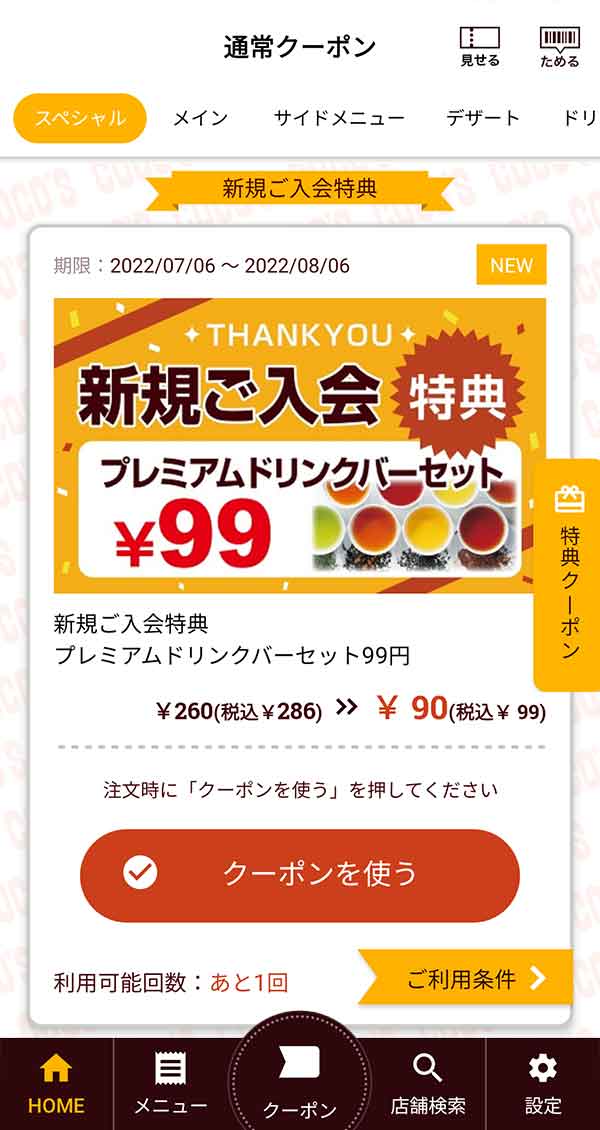 入会特典クーポン