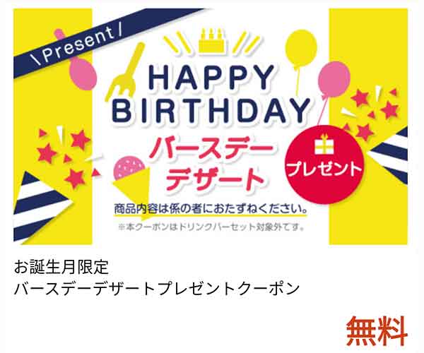 バースデークーポン