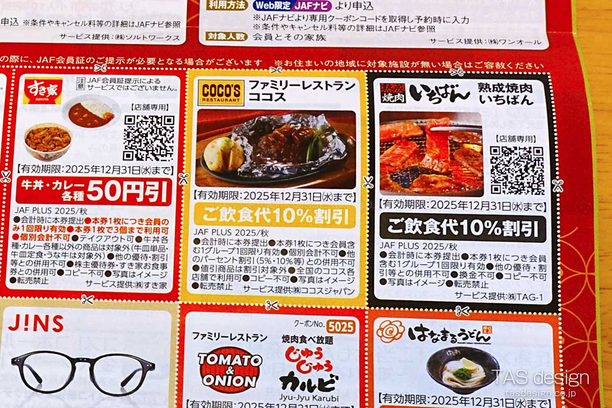 JAF PLUS 2025年秋号の10％割引クーポン