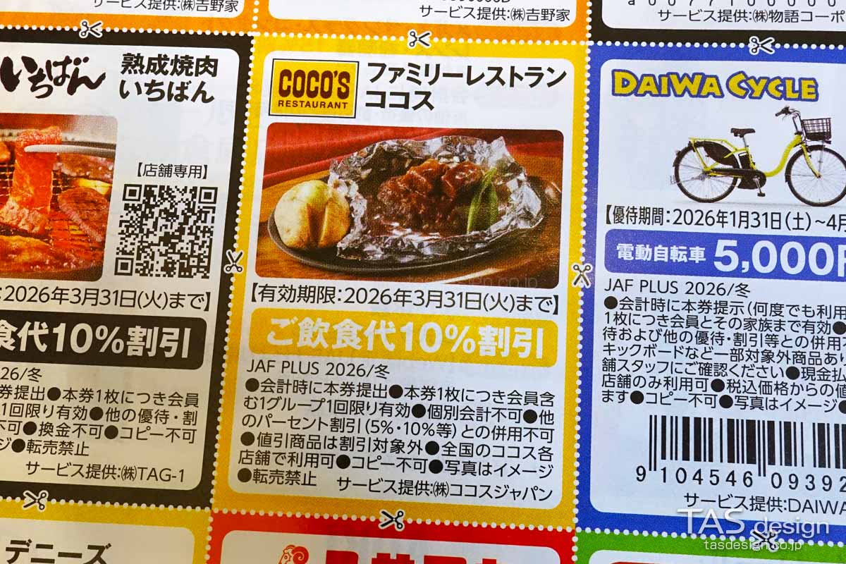 JAF PLUS 2026年冬号の10％割引クーポン