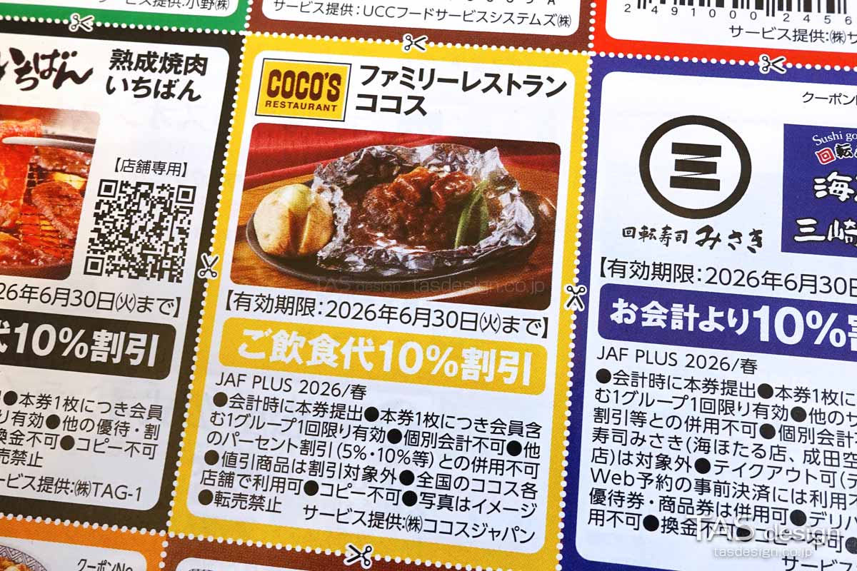 編集部で確認したJAF PLUS 2026年春号の10％割引クーポン
