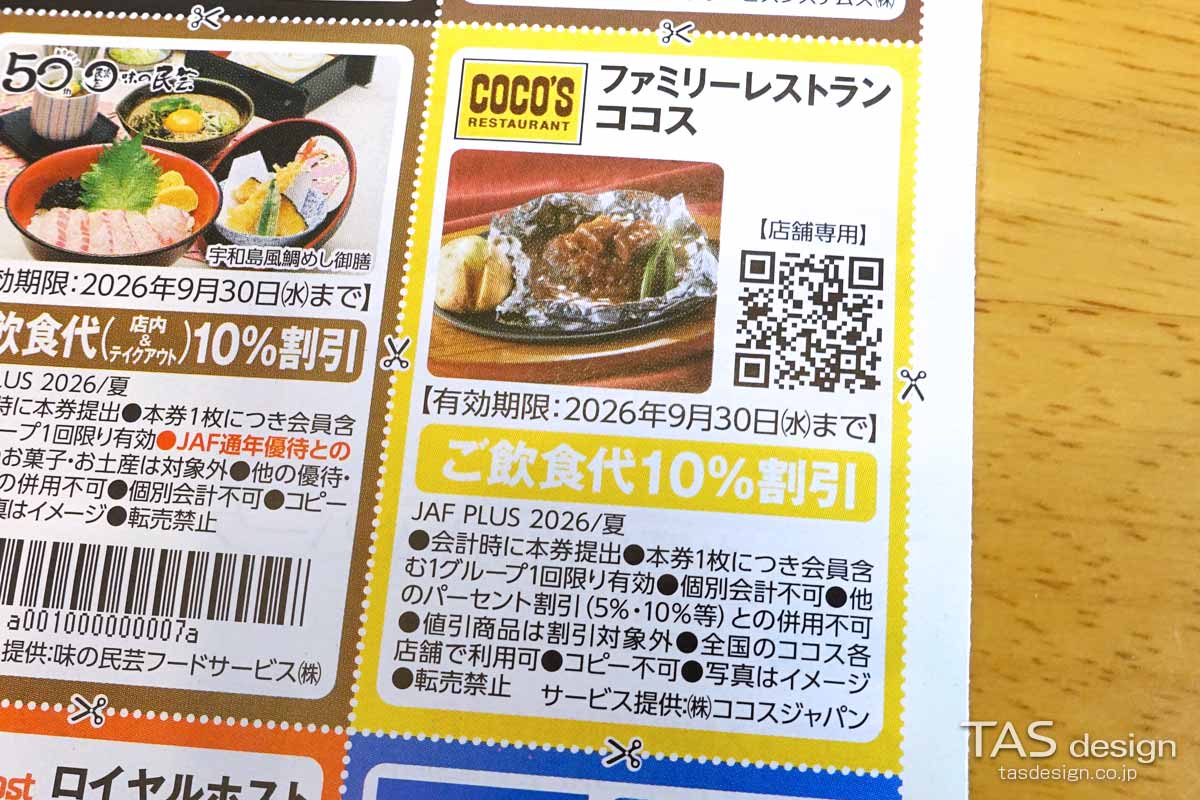 編集部で確認したJAF PLUS 2026年夏号の飲食代10％割引クーポン