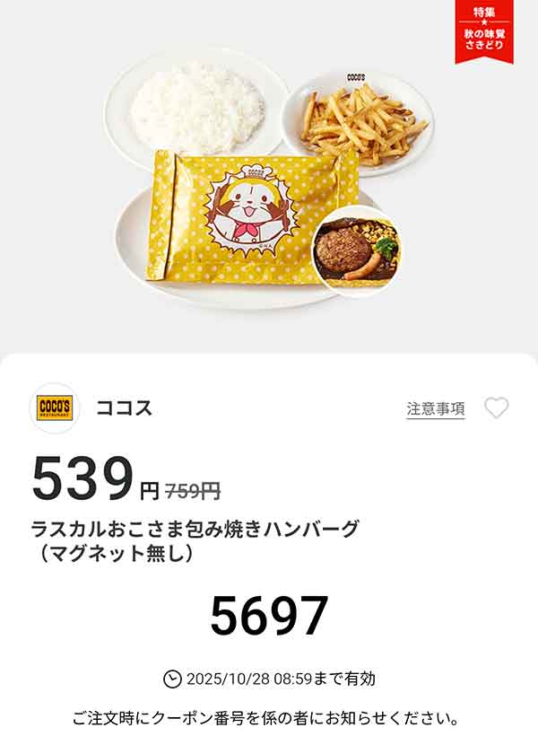 「ラスカルおこさま包み焼きハンバーグ (マグネット無し)」