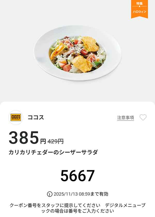 「カリカリチェダーのシーザーサラダ」
