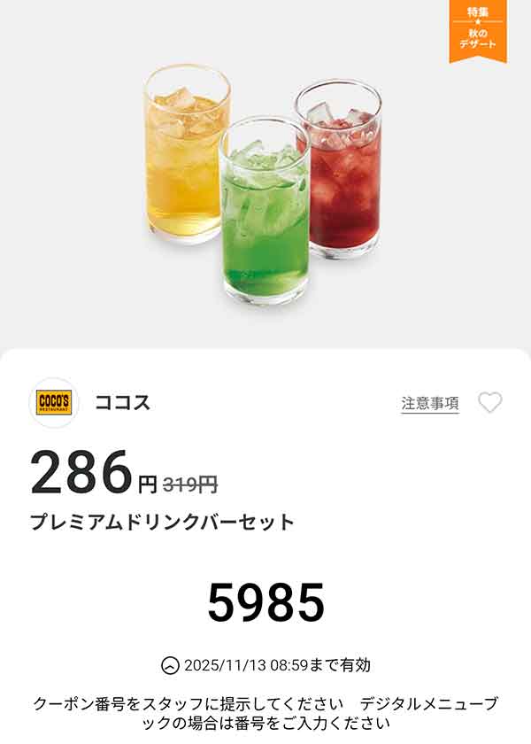 「プレミアムドリンクバーセット」