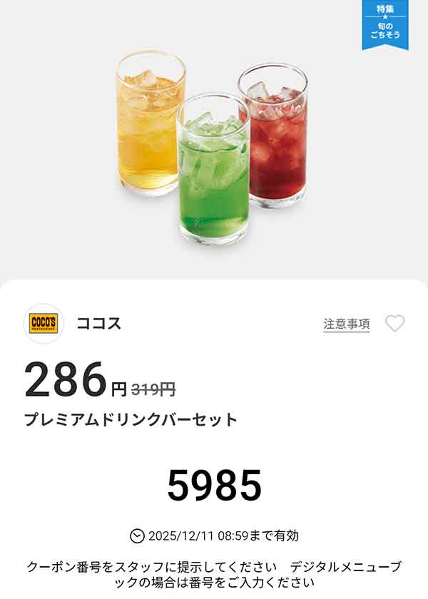 「プレミアムドリンクバーセット」