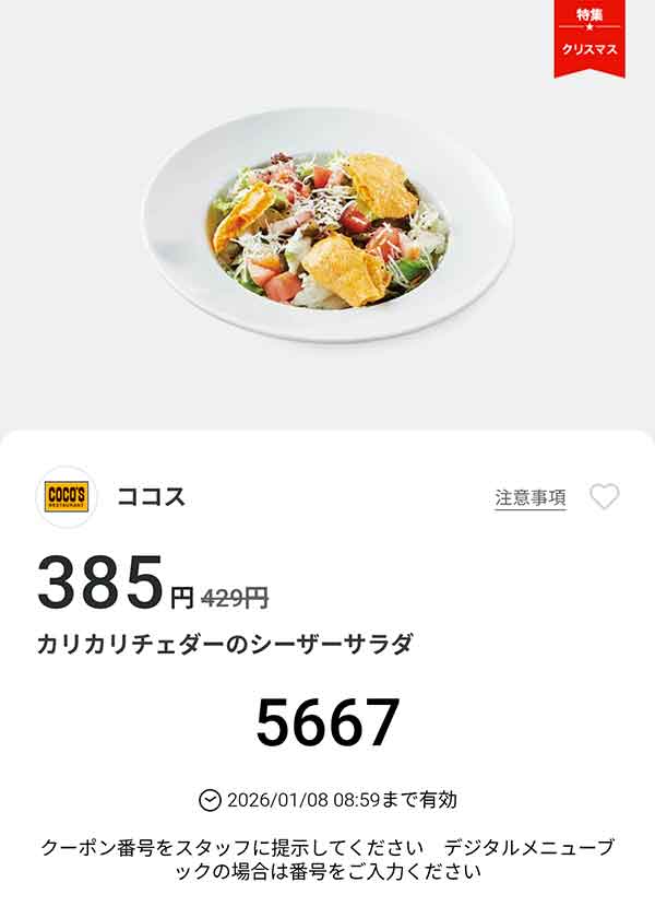 「カリカリチェダーのシーザーサラダ」