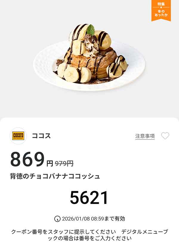 「背徳のチョコバナナココッシュ」