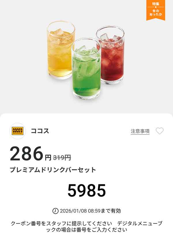 「プレミアムドリンクバーセット」