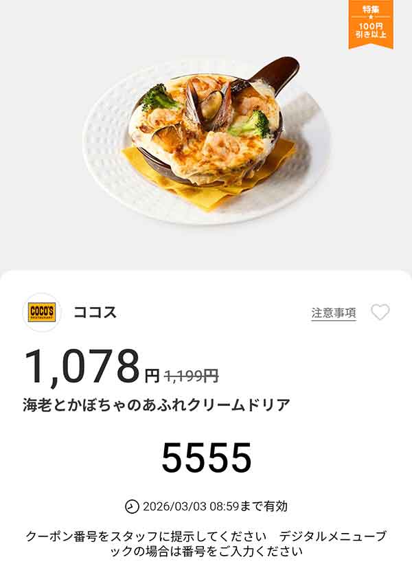 「海老とかぼちゃのあふれクリームドリア」