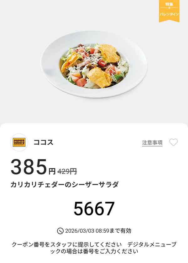 「カリカリチェダーのシーザーサラダ」