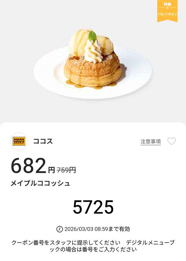 「メイプルココッシュ」