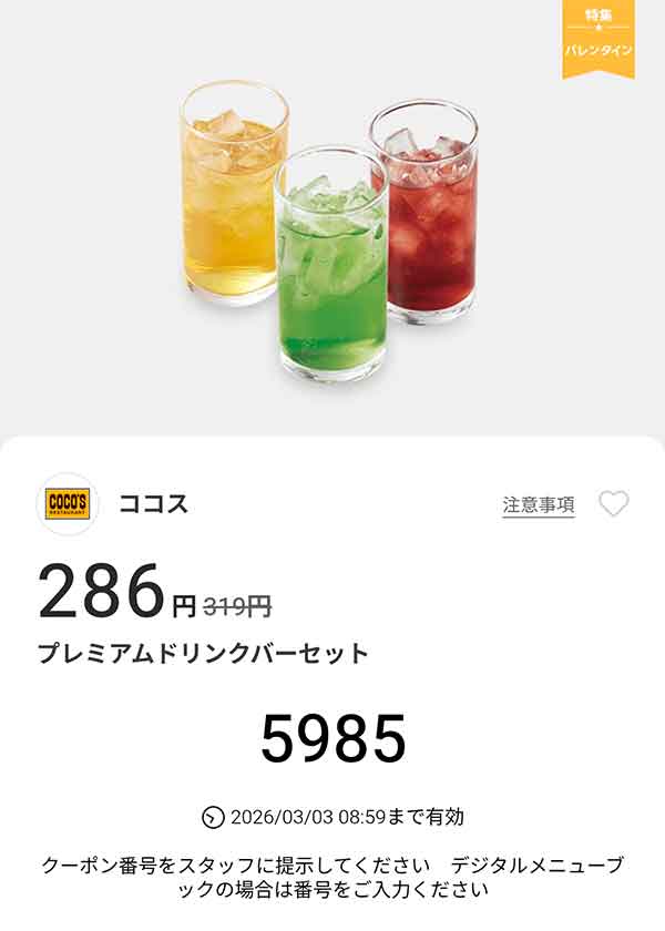 「プレミアムドリンクバーセット」