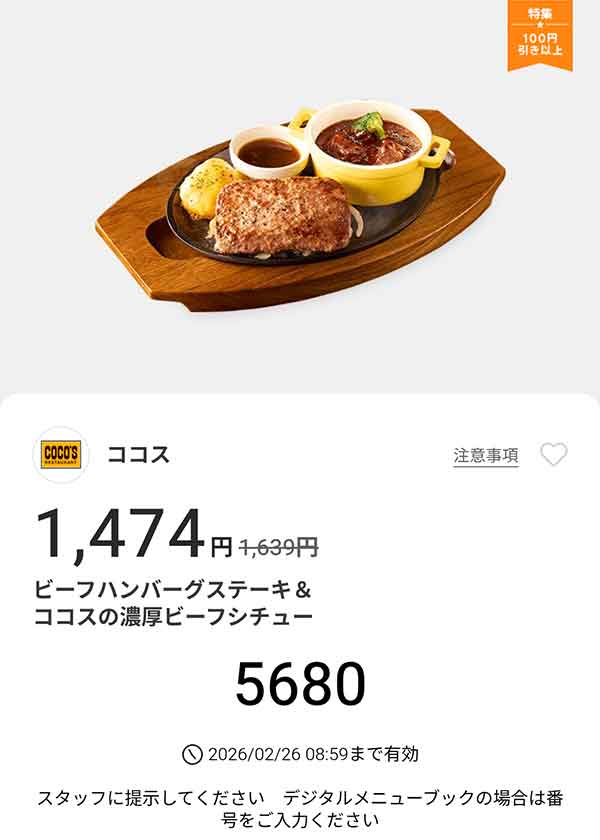 「ビーフハンバーグステーキ＆ココスの濃厚ビーフシチュー」