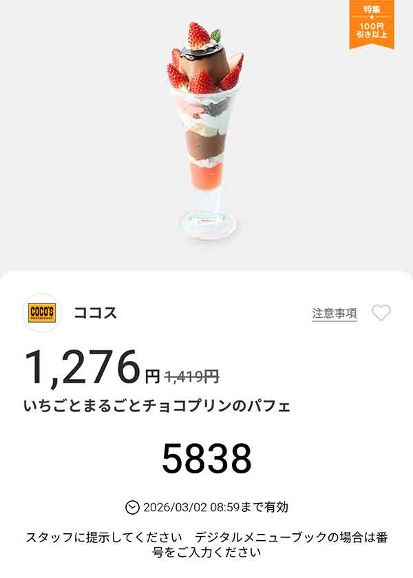 「いちごとまるごとチョコプリンのパフェ」