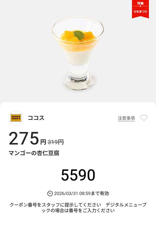 「マンゴーの杏仁豆腐」