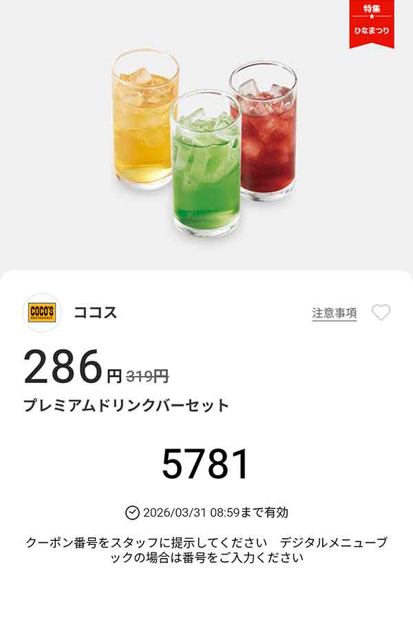 「プレミアムドリンクバーセット」