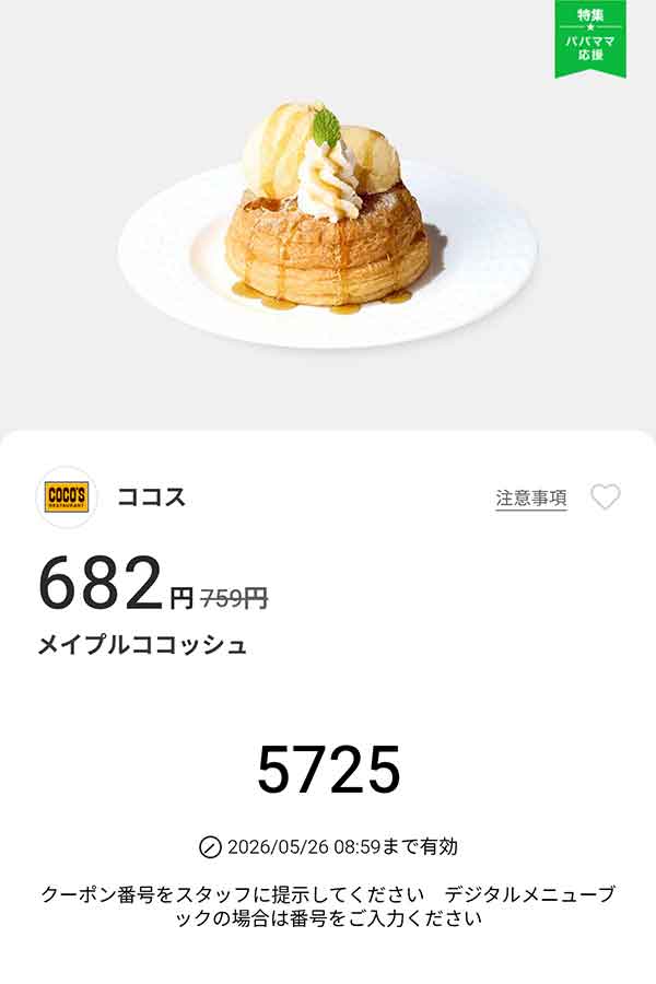 「メイプルココッシュ」