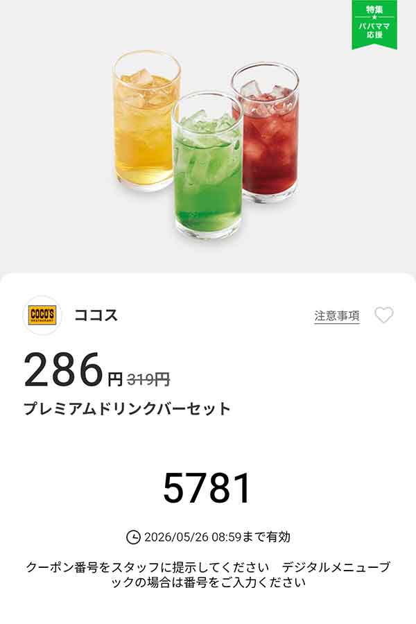 「プレミアムドリンクバーセット」