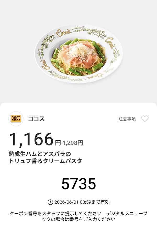 「熟成生ハムとアスパラのトリュフ香るクリームパスタ」