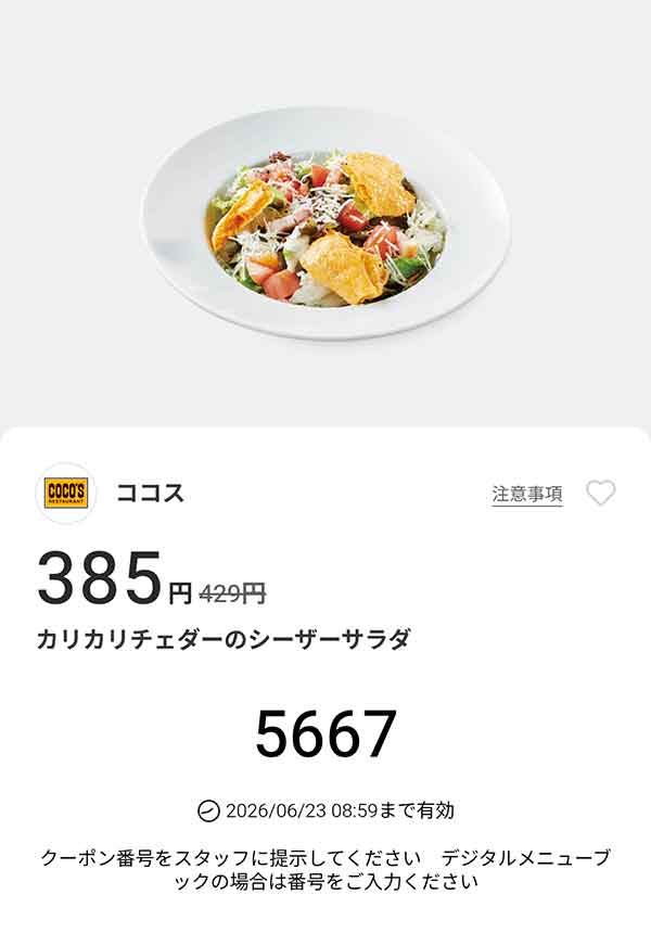 「カリカリチェダーのシーザーサラダ」