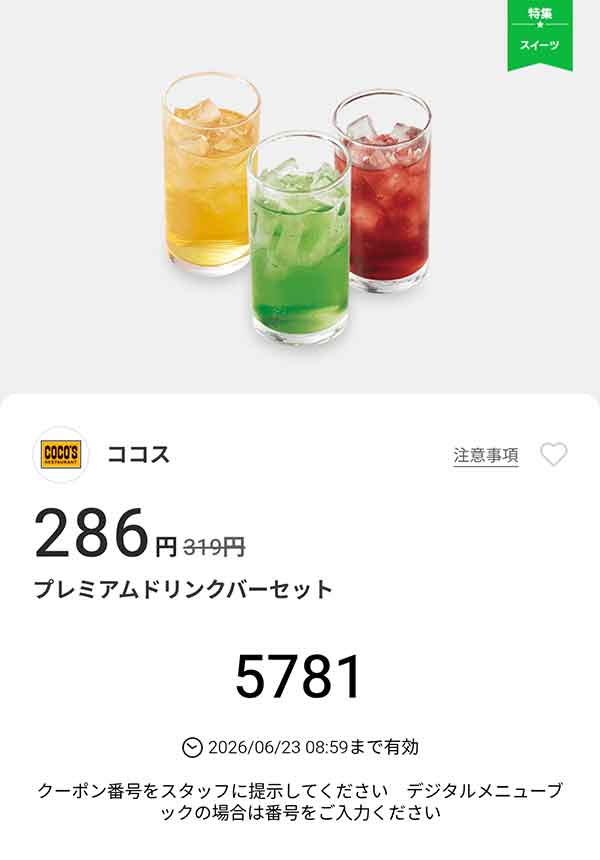 「プレミアムドリンクバーセット」