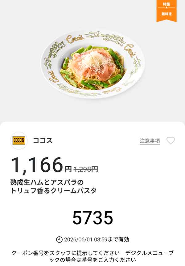 「熟成生ハムとアスパラのトリュフ香るクリームパスタ」
