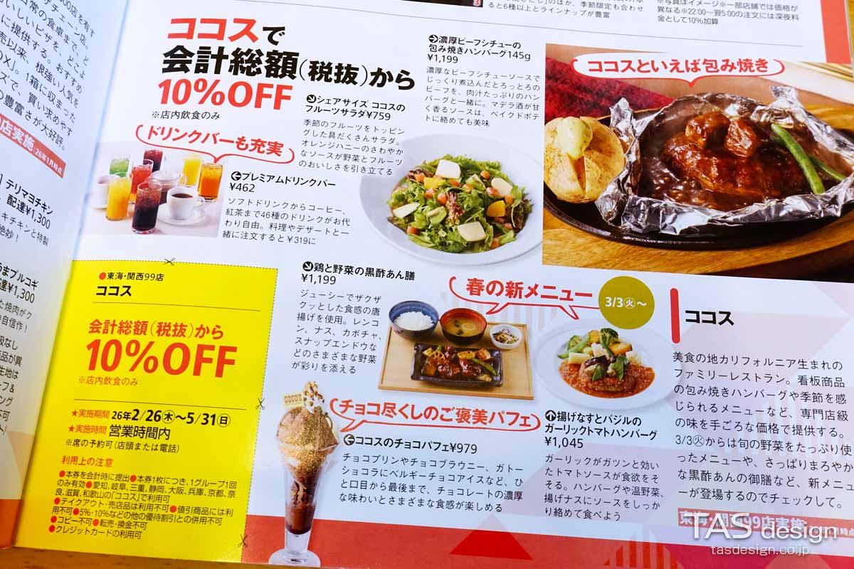 東海ウォーカーのココス 10%OFFクーポン