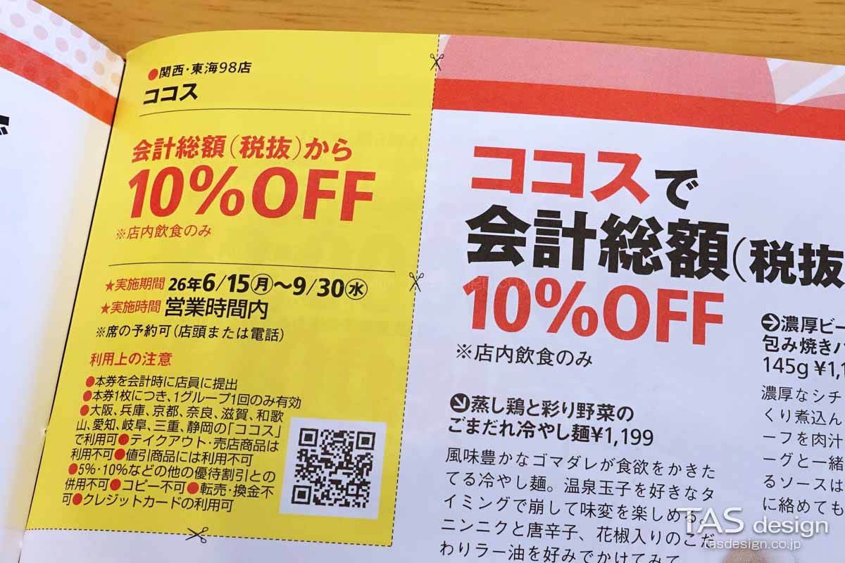 関西ウォーカー2026夏のココス 10%OFFクーポン